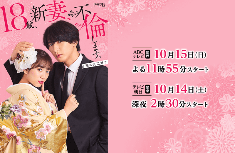 10月14日26時30分にスタートする「<a href="https://www.asahi.co.jp/niiduma_furin/">18歳、新妻、不倫します。</a>」公式サイトより