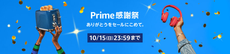 「<a href="http://www.amazon.co.jp/primeappreciation?tag=impresswatch-34-22">プライム感謝祭</a>」