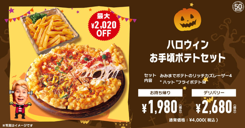 「ハロウィンお手頃ポテトセット」持ち帰り1,980円(税込)、デリバリー2,680円(税込)※通常価格4,000円(税込)