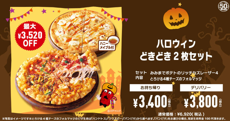 「ハロウィンどきどき2枚セット」持ち帰り3,400円(税込)、デリバリー3,800円(税込)※通常価格6,920円(税込)