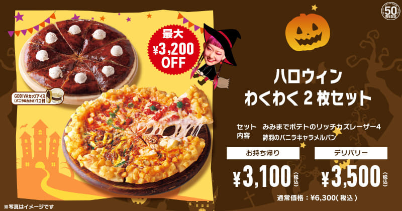 「ハロウィンわくわく2枚セット」持ち帰り3,100円(税込)、デリバリー3,500円(税込)※通常価格6,300円(税込)