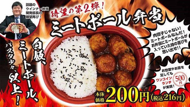 【参考】通常の「ミートボール弁当」 200円(税込216円)