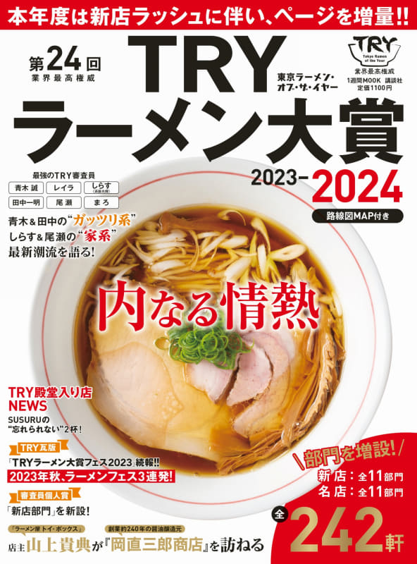 「第24回 業界最高権威 TRYラーメン大賞 2023-2024」A4判136ページ1,100円(税込)