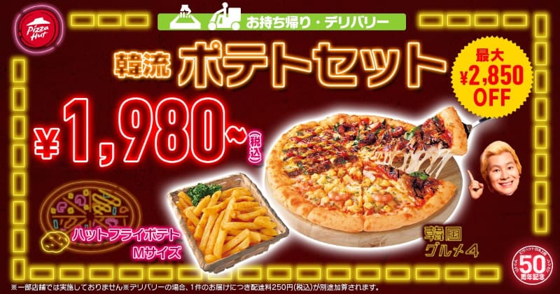 「韓流 ポテトセット」Mセット1,980円(税込)、Lセット2,810円(税込)