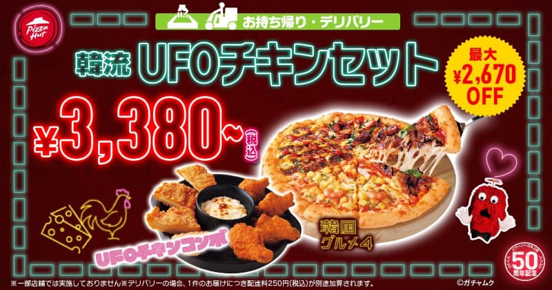 「韓流 UFOチキンセット」Mセット3,380円(税込)、Lセット4,280円(税込)