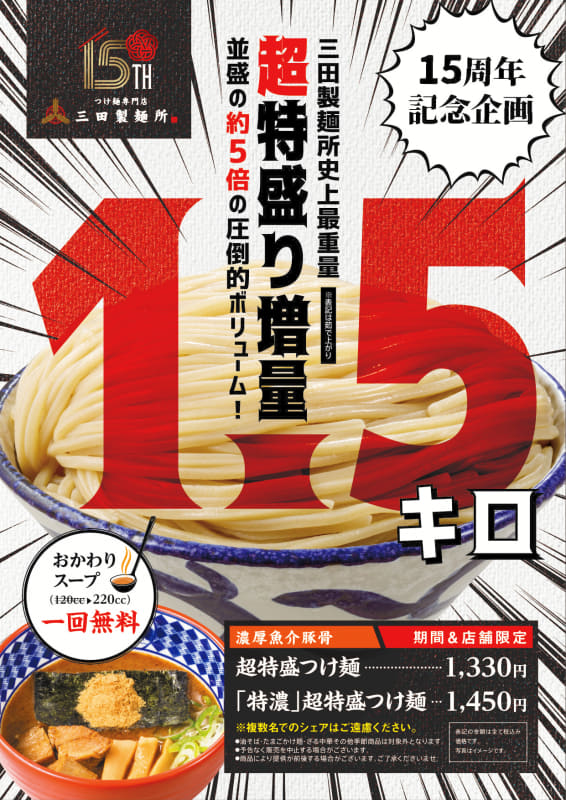 「超特盛つけ麵(1.5kg)」1,330円(税込)