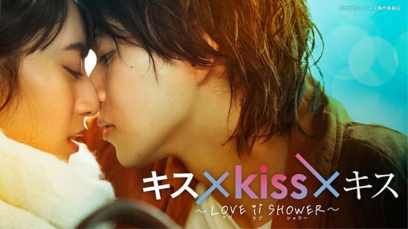 11月2日25時にスタートする「<a href="https://www.tv-tokyo.co.jp/kiss3kiss3kiss3loveshower/">キス×kiss×キス～LOVEラブ ⅱラブ SHOWERシャワー～</a>」公式サイトより
