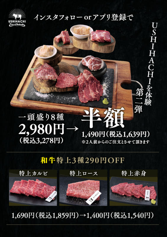 「USHIHACHI一頭盛り【8種】」1,639円(税込)※通常価格3,278円(税込)、「特上カルビ」「特上ロース」「特上赤身」各1,540円(税込)