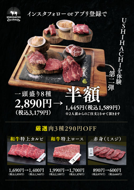 「USHIHACHI一頭盛り【8種】」1,589円(税込)※通常価格3,179円(税込)、「和牛特上カルビ」1,540円(税込)、「和牛特上ロース」1,870円(税込)「赤身(ミスジ)」660円(税込)