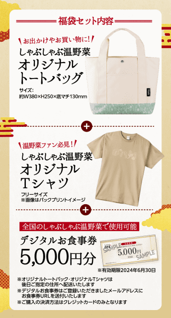 しゃぶしゃぶ温野菜」初の福袋が本日15日(水)予約受付開始! お食事券