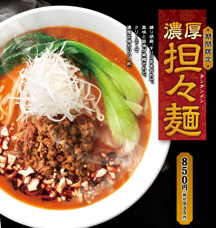 「濃厚担々麺」935円(税込)