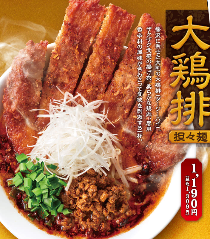 「大鶏排担々麺」1,309円(税込)