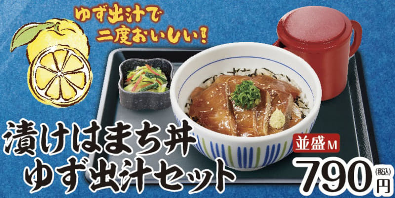 「漬けはまち丼 ゆず出汁セット」並盛790円(税込)、ごはん大盛860円(税込)、特盛1,280円(税込)