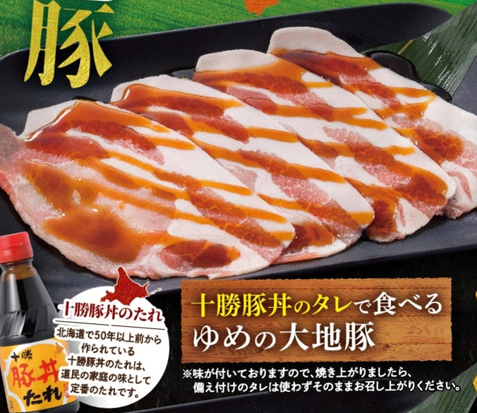 「十勝豚丼のタレで食べるゆめの大地豚」649円(税込)