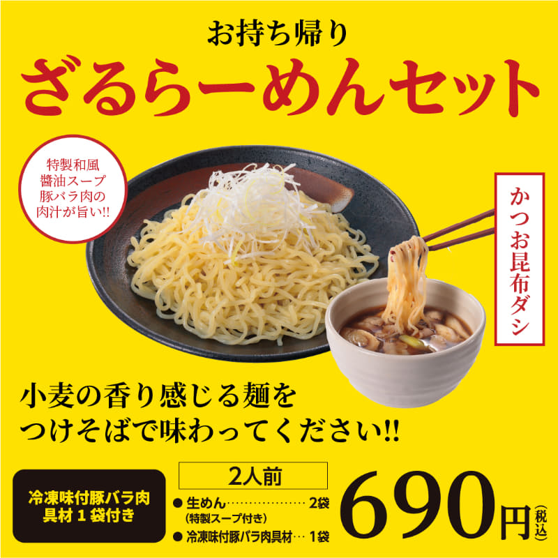 「ざるらーめんセット」2人前690円(税込)1369kcal