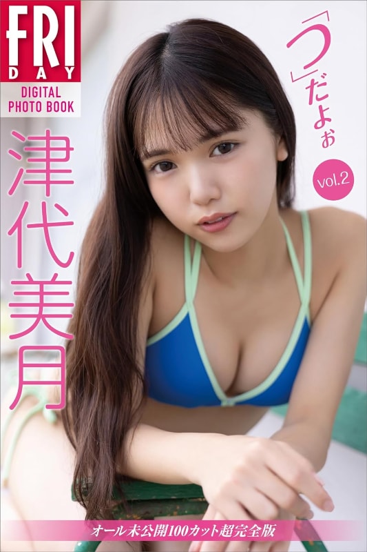 デジタル写真集「『つ』だよぉ vol.2 オール未公開100カット超完全版」(税込1,870円)