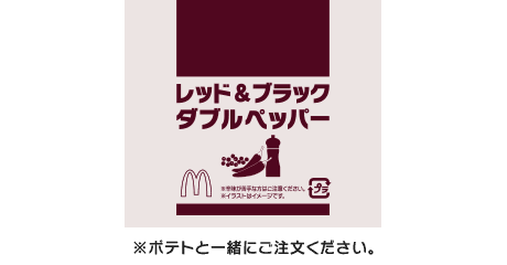 マクドナルドが「シャカシャカポテト レッド＆ブラック ダブルペッパー