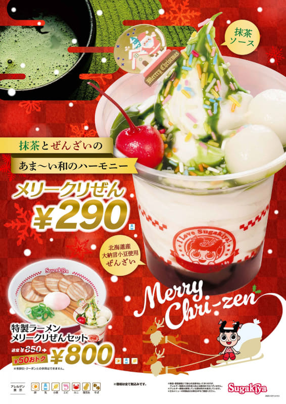 「メリークリぜん」290円(税込)384.5kcal、「特製ラーメン メリークリぜんセット」800円(税込)※通常価格850円(税込)