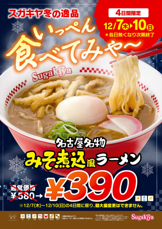 「みそ煮込風ラーメン」390円(税込)592.9kcal※通常価格580円(税込)