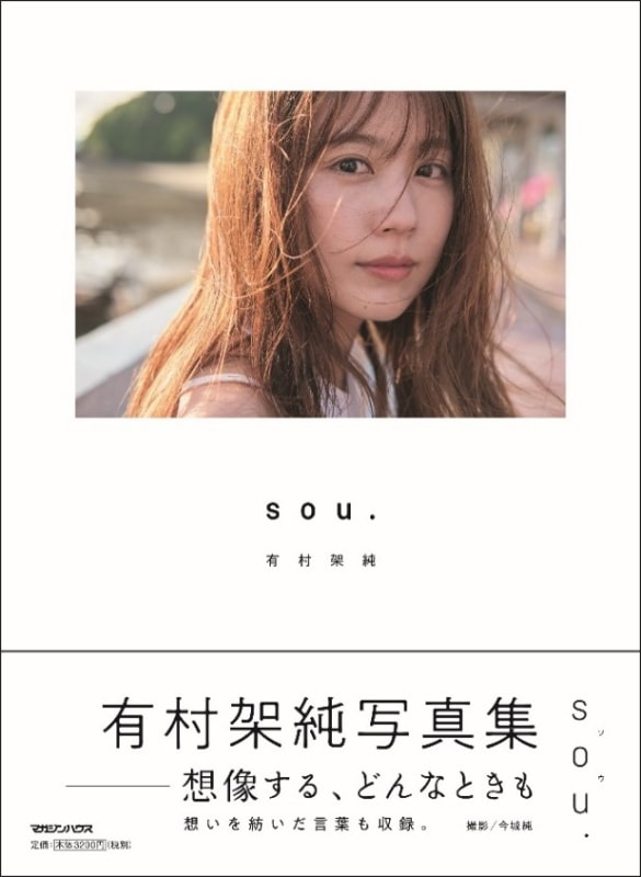 有村架純写真集「sou.」(2024年2月9日発売)／撮影 今城純　(c)マガジンハウス