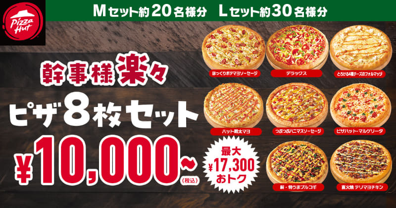 「ピザ8枚セット」Mサイズ持ち帰り10,000円(税込)デリバリー13,500円(税込)※通常価格21,690円、Lサイズ持ち帰り15,000円(税込)、デリバリー19,000円(税込)※通常価格32,300円