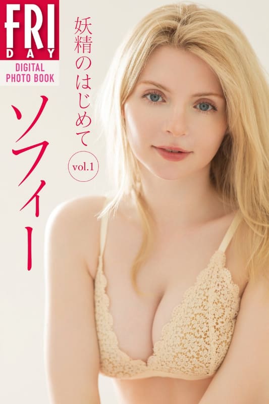 FRIDAYデジタル写真集「妖精のはじめて vol.1」 1,320円(税込)
