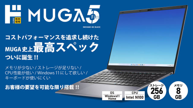 あのドン・キホーテの激安ノートPCがIntel N100、メモリ8GB、日本語キーボード、Type-C充電にパワーアップ! “今までとは一味違う”「 MUGAストイックPC5」が発売～税込43