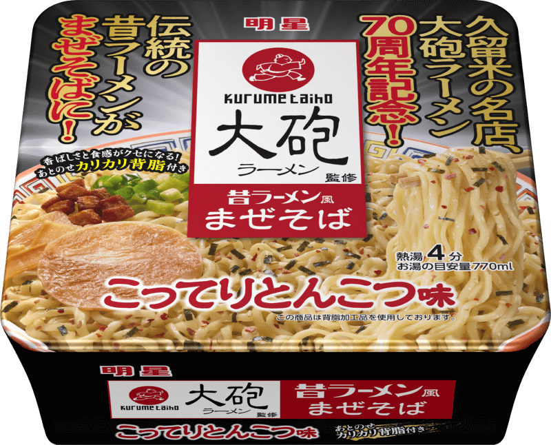 「明星 大砲ラーメン監修 昔ラーメン風まぜそば こってりとんこつ味」339円(税別)、内容量164g(めん130g)734kcal