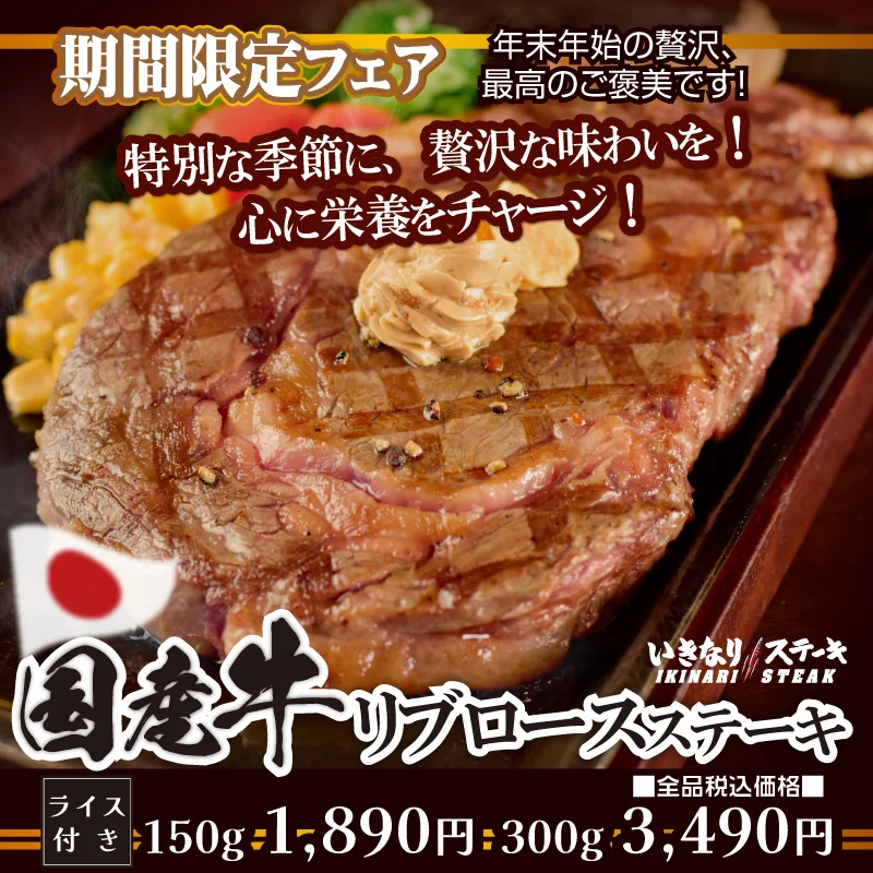 「国産牛リブロースステーキ」150g 1,840円(税込)、300g 3,440円(税込) ライス付き150g 1,890円(税込)、ライス付き300g 3,490円(税込)、デリバリー150g 2,580円(税込)、デリバリー300g 4,820円(税込)