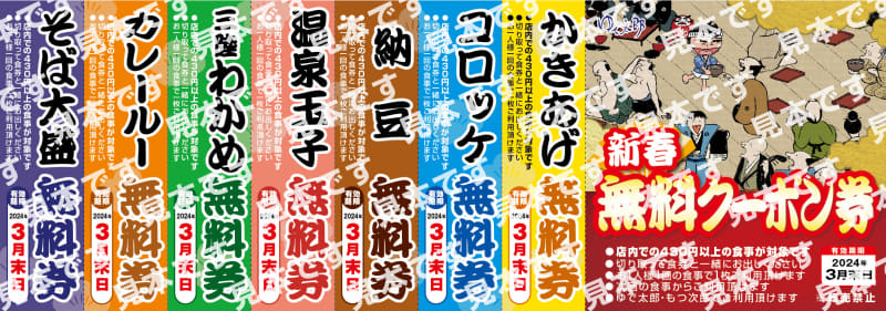 ゆで太郎システムの店舗で配布されるクーポン