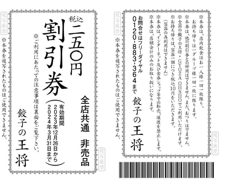 創業当時のデザインを復刻した「税込250円割引券」