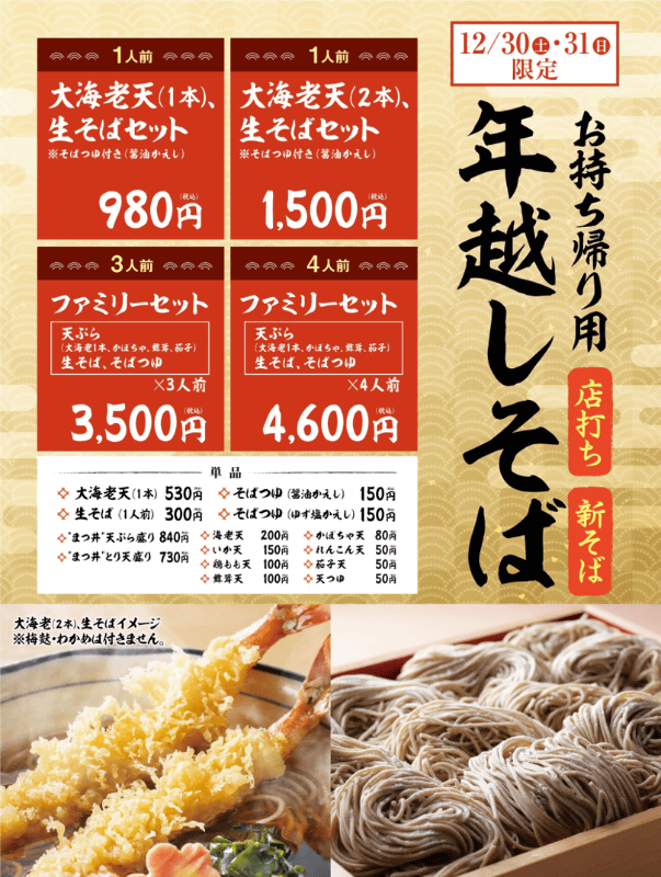 「大海老天(1本)生そばセット」980円(税込)、「大海老天(2本)生そばセット」1,500円(税込)、「ファミリーセット」3人前3,500円(税込)、4人前4,600円(税込)