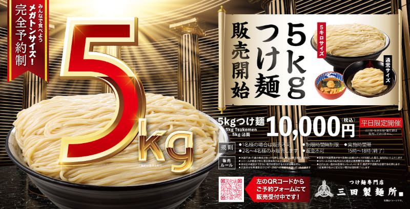「5㎏つけ麺」10,000円(税込)