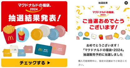 「マクドナルドの福袋 2024」事前抽選販売結果の確認方法。当選者は、公式アプリにログイン後に出てくる左画面をタップすると、右の当選をお知らせする画像が表示されます。