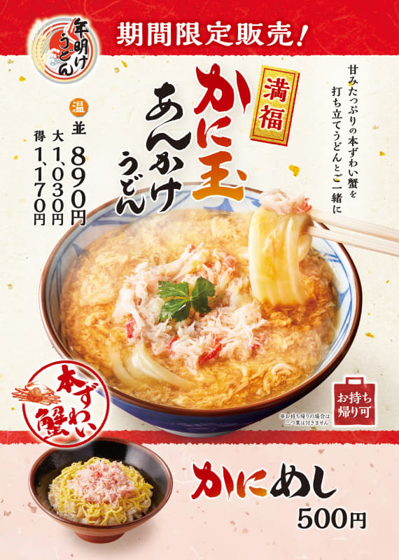 「かに玉あんかけうどん」並890円(税込)、大1,030円(税込)、得1,170円(税込)