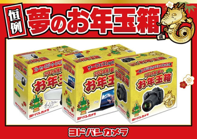 ヨドバシカメラ各店が明日の元日8時から「初売り」開催! 「夢のお年玉