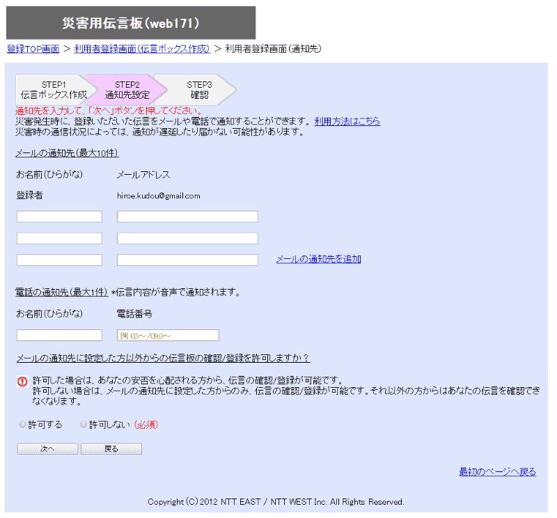 伝言ボックス作成画面。通知したい相手のメールアドレスや電話番号を登録しておき、安否情報を登録すると自動送信することができます