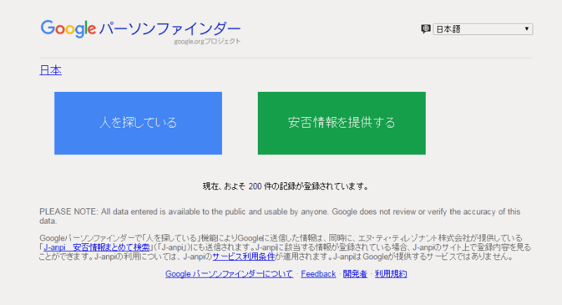 Googleパーソンファインダーのトップページ。Googleパーソンファインダーは登録に電話番号が必要ないため、災害時にスマホやパソコンが利用できなくなり、自分の番号が思い出せないといった場合にも利用できます