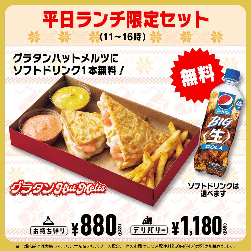 「グラタンHut Melts 平日ランチ限定セット」持ち帰り880円(税込)、デリバリー1,180円(税込)