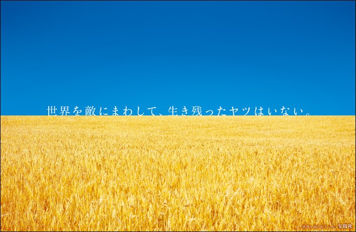 企業広告「世界を敵にまわして、生き残ったヤツはいない。」