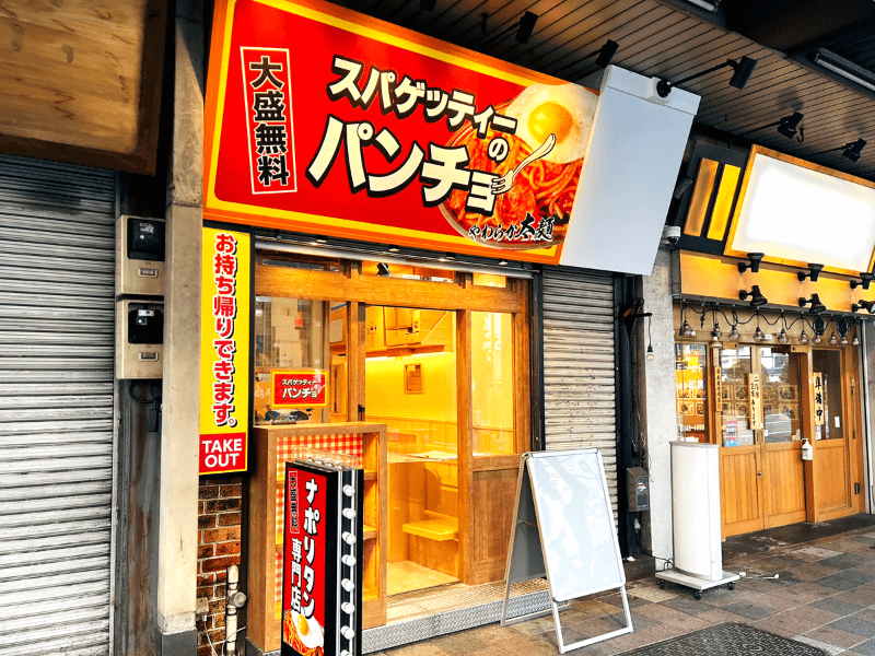 スパゲッティーのパンチョ錦糸町店