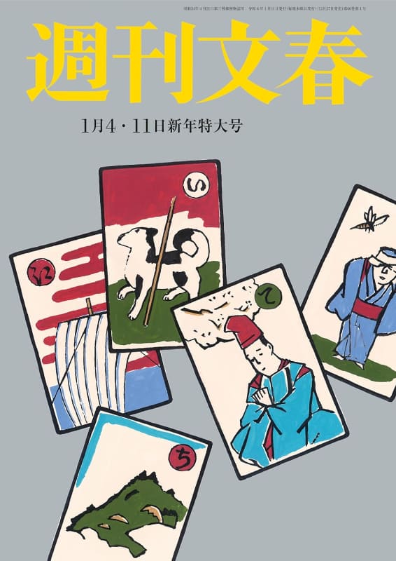 『週刊文春』1月4日･11日合併号(2023年12月27日発売)