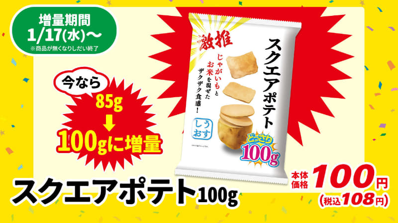 「スクエアポテト100g」108円(税込)