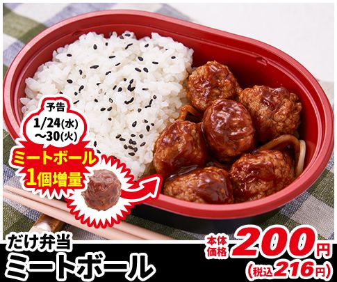 「だけ弁当ミートボール」216円(税込)