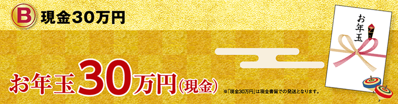 1等賞品で選べる、現金30万円