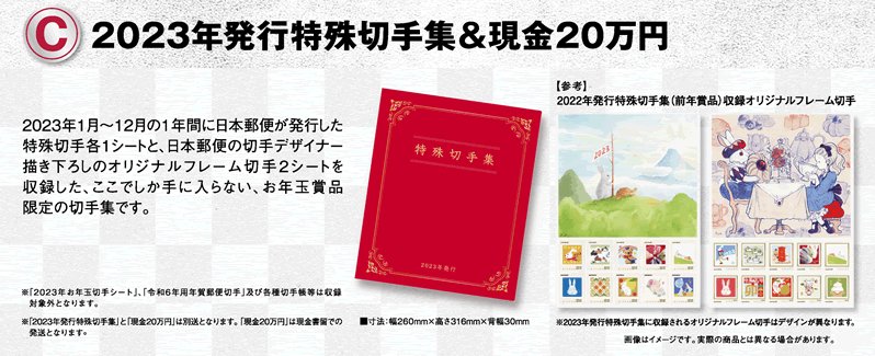 1等賞品で選べる、2023年発行特殊切手集＆現金20万円