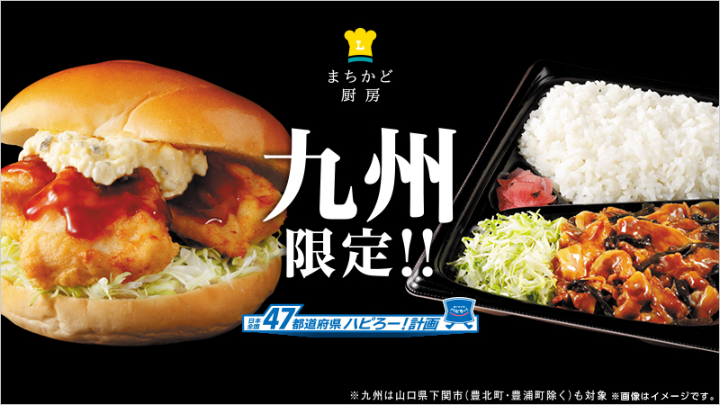 「豚焼肉弁当(大分県産にら使用)」646円(税込)、「鹿児島県産桜島どりのチキン南蛮バーガー」419円(税込)