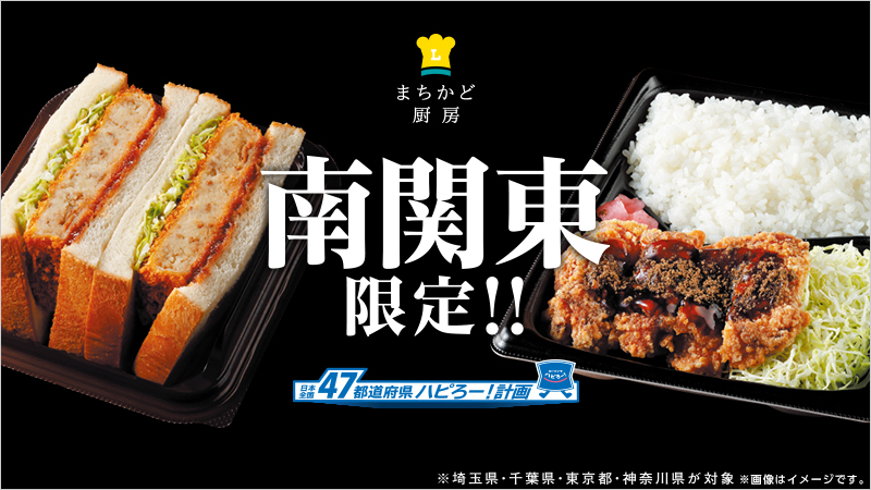 「佐島340監修 葉山ブラック タレ唐スパイス弁当」592円(税込)、「東京生まれ東京そだちトキハソース使用 牛肉コロッケサンド」365円(税込)