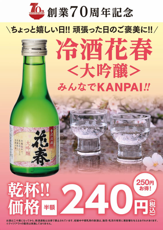 「冷酒花春〈大吟醸〉」240円(税込)※通常価格490円(税込)