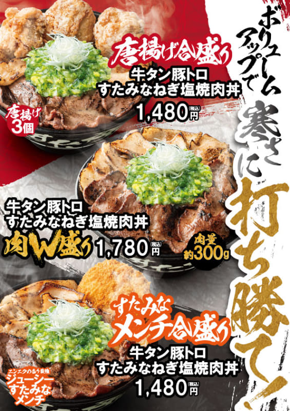 「すたみなメンチカツ合盛り 牛タン豚トロすたみなねぎ塩焼肉丼」1,480円(税込)、「唐揚げ合盛り 牛タン豚トロすたみなねぎ塩焼肉丼」1,480円(税込)、「牛タン豚トロすたみなねぎ塩焼肉丼W盛り」1,780円(税込)